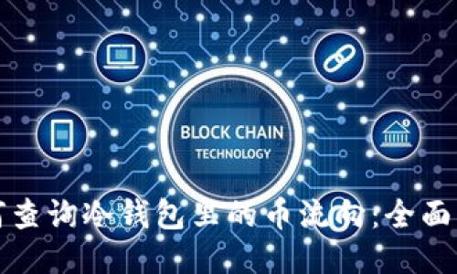 如何查询冷钱包里的币流向：全面指南