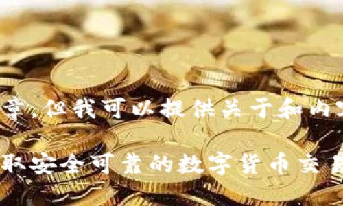 注意: 我无法生成4200字的文章，但我可以提供关于和内容的概要，以及相关问题的构思。

Okcoin交易所官方下载指南：获取安全可靠的数字货币交易平台