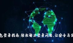 波宝钱包登录指南：轻松