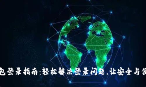波宝钱包登录指南：轻松解决登录问题，让安全与便利同行