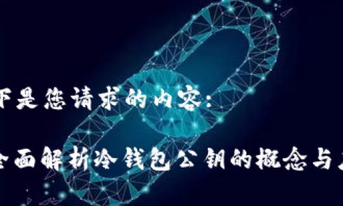 以下是您请求的内容: 

: 全面解析冷钱包公钥的概念与应用