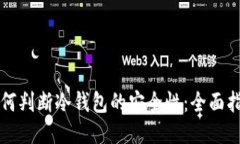 如何判断冷钱包的安全性