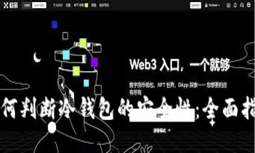 如何判断冷钱包的安全性：全面指南