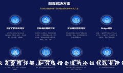 冷链钱包交易费用详解：
