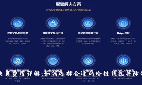 冷链钱包交易费用详解：如何选择合适的冷链钱包并降低交易成本