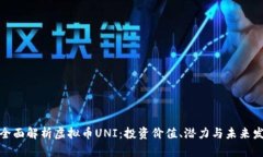 : 全面解析虚拟币UNI：投资