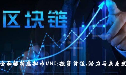 : 全面解析虚拟币UNI：投资价值、潜力与未来发展