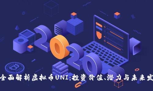 : 全面解析虚拟币UNI：投资价值、潜力与未来发展