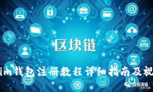Token.im钱包注册教程详细指南及视频教程