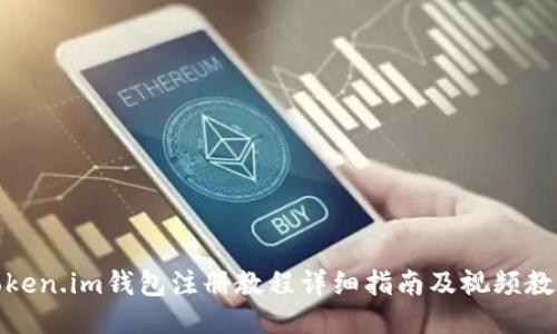 Token.im钱包注册教程详细指南及视频教程