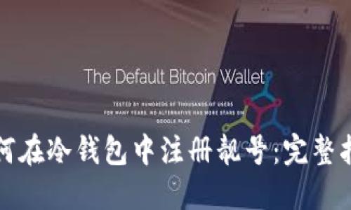 如何在冷钱包中注册靓号：完整指南