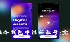 如何在冷钱包中注册靓号