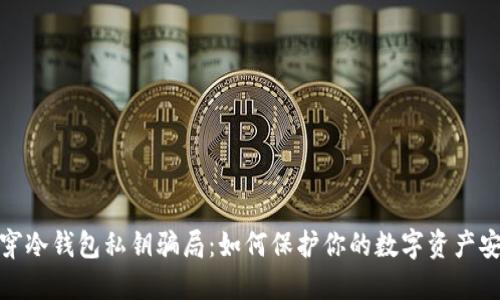 揭穿冷钱包私钥骗局：如何保护你的数字资产安全
