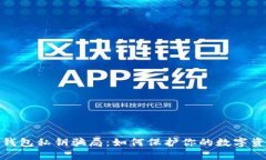 揭穿冷钱包私钥骗局：如