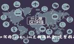 如何将Token.im兑换成现金：