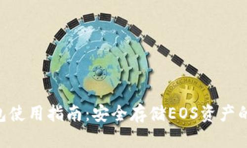 EOS冷钱包使用指南：安全存储EOS资产的最佳实践