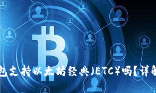 Token.im钱包支持以太坊经典（ETC）吗？详解及用户指南
