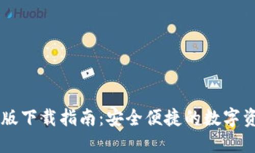IM钱包官方版下载指南：安全便捷的数字资产管理工具