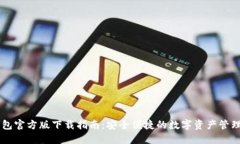 IM钱包官方版下载指南：安