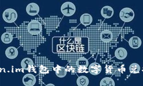 如何将Token.im钱包中的数字货币兑换成人民币？