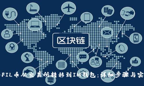 如何将FIL币从交易所转移到IM钱包：详细步骤与实用指南