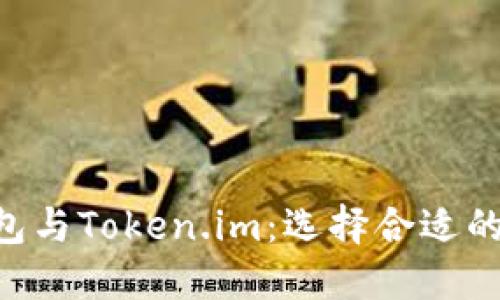 比较Trust钱包与Token.im：选择合适的数字资产钱包