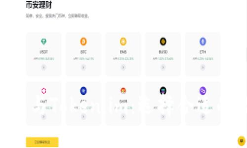 比较Trust钱包与Token.im：选择合适的数字资产钱包