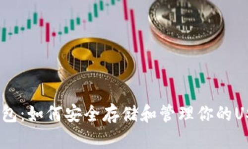 USDT钱包：如何安全存储和管理你的USDT资产