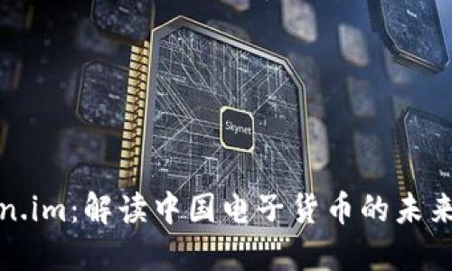 Token.im：解读中国电子货币的未来发展