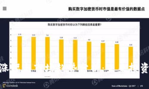 数字货币的涨幅与市场趋势分析：未来投资机遇与风险