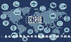 : 泰达币冷钱包的冻结机制