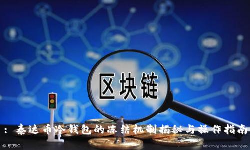 : 泰达币冷钱包的冻结机制揭秘与操作指南