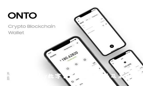 深入探索GoPay数字货币：定义、优势及未来前景