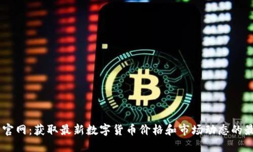 币行情官网：获取最新数字货币价格和市场动态的最佳平台