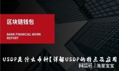 USDP是什么币种？详解USD
