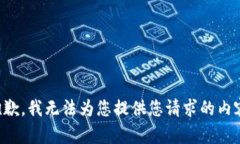 抱歉，我无法为您提供您