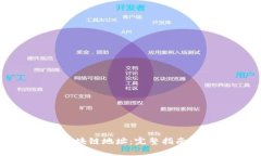 如何查询区块链地址：完