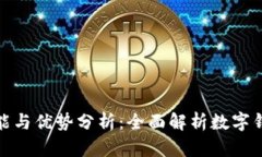 数字钱包的功能与优势分