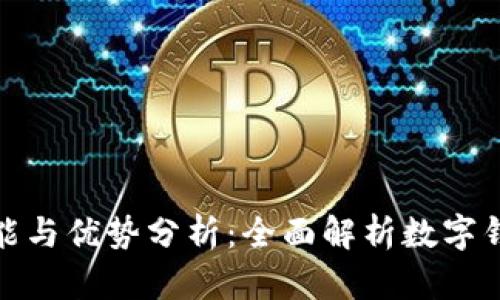 数字钱包的功能与优势分析：全面解析数字钱包的使用价值