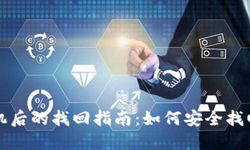 冷钱包更换手机后的找回指南：如何安全找回你的数字资产