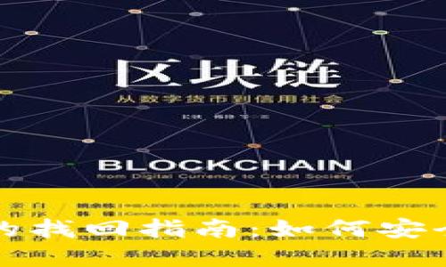冷钱包更换手机后的找回指南：如何安全找回你的数字资产