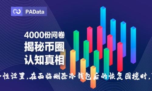   如何解决删除冷钱包后的恢复问题 / 
 guanjianci 冷钱包, 加密货币, 数据恢复, 数字资产 /guanjianci 

引言
在当今的数字货币环境中，冷钱包作为一种安全存储加密货币的方法，被越来越多的用户所接受。冷钱包通过将私钥离线存储，有效减少了被黑客攻击的风险。但如果用户不小心删除了冷钱包的应用程序或相关文件，可能会导致无法访问其数字资产。本文将探索如何解决这一问题，并提供相关问题的详细解答。

冷钱包的概念与类型
冷钱包是指将加密货币的私钥存储在一个离线的环境中，以确保其不受互联网攻击的影响。与热钱包（在线钱包）相比，冷钱包更加安全。冷钱包的类型主要包括硬件钱包和纸钱包：
ul
    listrong硬件钱包/strong：这是通过专门的硬件设备存储私钥，诸如Ledger、Trezor等设备。硬件钱包通常具有多重保护机制，安全性更高。/li
    listrong纸钱包/strong：将私钥和公钥打印在一张纸上，用户需要妥善保存这张纸，任何物理损坏或丢失都可能导致资产的永久丢失。/li
/ul

冷钱包被删除后的影响
如果用户不小心删除了冷钱包的应用程序或数据，可能会面临数据恢复的问题。冷钱包删除后，许多用户会感到恐慌，因为他们可能会认为自己的数字资产无法恢复。实际上，是否能够恢复资产取决于用户采取的具体措施和钱包的类型。

恢复冷钱包的步骤
当用户发现冷钱包被删除后，应立即采取以下步骤：
ul
    listrong检查备份/strong：如果用户在创建冷钱包时进行了备份，首先需要检查是否有备份。如果用户使用的是硬件钱包，通常都会有恢复短语或助记词，一旦获得这些信息，用户可以轻松恢复钱包的访问权限。/li
    listrong重新安装应用程序/strong：如果删除的是冷钱包的应用程序，可以直接从官方网站或可信的应用商店重新下载并安装。在安装完毕后，使用之前的备份恢复资产。/li
    listrong联系支持团队/strong：如果以上步骤都无法解决问题，可以尝试联系冷钱包的支持团队获取帮助。正规的钱包公司会提供相应的技术支持，帮助用户解决问题。/li
    listrong审查私钥存储安全性/strong：如果冷钱包是通过软件存储私钥，建议之后采取更为安全的保存方法，比如将私钥存放在多处，使用加密邮箱发送给自己等。/li
/ul

问题一：冷钱包如何备份和恢复?
备份冷钱包是至关重要的，以确保数字资产的安全。通常情况下，冷钱包会提供一个助记词或恢复短语，用户需要将其妥善保存。这个短语一般包含12到24个单词，用户可以在需要恢复钱包时输入。
备份完成后，如何恢复钱包取决于钱包的种类：对于硬件钱包，用户只需插入设备并使用备份短语恢复；对于纸钱包，用户需要将打印的二维码扫描或手动输入地址。确保操作时网络环境安全，以避免信息泄露。
恢复时重要的一点是，用户应保持冷静，不要急于操作。网络和设备的安全始终优先考虑，如果不确认环境安全，建议先进行风险评估。

问题二：如何选择合适的冷钱包?
在众多冷钱包中，选择合适的冷钱包尤为重要。用户需要关注以下几个方面：
ul
    listrong安全性/strong：首先要验证冷钱包的安全性。查看其是否有多重认证机制，是否支持最新的加密技术等。/li
    listrong用户评价/strong：查看其他用户的评价和反馈，有助于了解钱包的使用情况和稳定性。/li
    listrong兼容性/strong：确保所选的冷钱包与所需的加密货币兼容。有些钱包支持多种币种，而有些则限于特定币种。/li
    listrong便捷性/strong：选择一个操作界面简单、易于使用的冷钱包，避免复杂的操作带来的困惑。/li
/ul
总之，用户在选择冷钱包时应全面考虑，确保在安全性与使用便利间找到一个平衡。

问题三：如何确保冷钱包的安全性?
虽然冷钱包由于离线存储而具有较高的安全性，但仍然需要采取额外措施确保数据的安全性：
ul
    listrong定期备份/strong：无论是纸钱包还是硬件钱包，都要定期备份私钥和助记词。可以考虑将其写在纸上并放置在安全的地方，或使用加密存储设备。/li
    listrong使用物理锁存储/strong：如果是纸钱包，可以将其存放在保险柜中，确保只能自己访问；如果是硬件钱包，可以使用密码锁保护。/li
    listrong环境监控/strong：在处理私钥时，确保环境不易被他人窥探。避免在公共环境等容易受到攻击的地方进行操作。/li
/ul
保持警惕，及时关注钱包提供者发布的安全更新和警告，并对有出现的安全漏洞进行处理。

问题四：冷钱包的未来发展趋势?
随着数字资产的普及，冷钱包的技术和市场也在不断发展。未来，冷钱包可能会向以下方向发展：
ul
    listrong更高的安全性/strong：随着黑客技术的不断进步，冷钱包制造商将不断改进安全性，采用更先进的加密技术。/li
    listrong增强的用户体验/strong：未来冷钱包可能会着重于用户友好的设计，提供更直观的操作界面，提高用户的使用体验。/li
    listrong跨平台支持/strong：可能会开发更多支持多种平台的冷钱包，用户在不同设备使用数字资产时不会有差异。/li
/ul
这些发展方向不仅提高了用户的安全感，也将促进更多用户进入数字货币市场，进一步推动了整个生态系统的发展。

总结
冷钱包由于其高安全性，是存储加密货币的理想选择。但一旦管理不当，可能会面临无法访问资产的风险。用户在操作冷钱包时务必保持警觉，定期进行备份，并注意安全性设置。在面临删除冷钱包后的恢复困境时，可以通过备份恢复、联系技术支持等方法解决问题。同时，选择合适的冷钱包、保持安全性与关注未来的发展都是至关重要的。希望本文能为你在使用冷钱包时提供帮助。