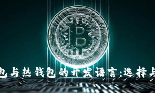 冷钱包与热钱包的开发语言：选择与实现