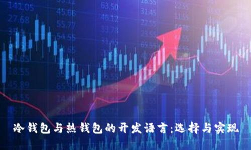 冷钱包与热钱包的开发语言：选择与实现