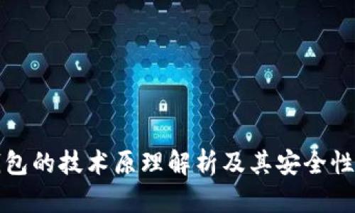 冷钱包的技术原理解析及其安全性分析
