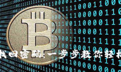 如何用助记词找回密码：一步步教你轻松恢复账户安全