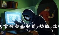 Token.im钱包官网全面解析：