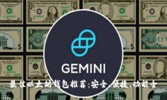 最佳以太坊钱包推荐：安
