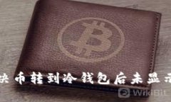 如何解决币转到冷钱包后