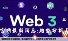 数字货币官网最新消息：